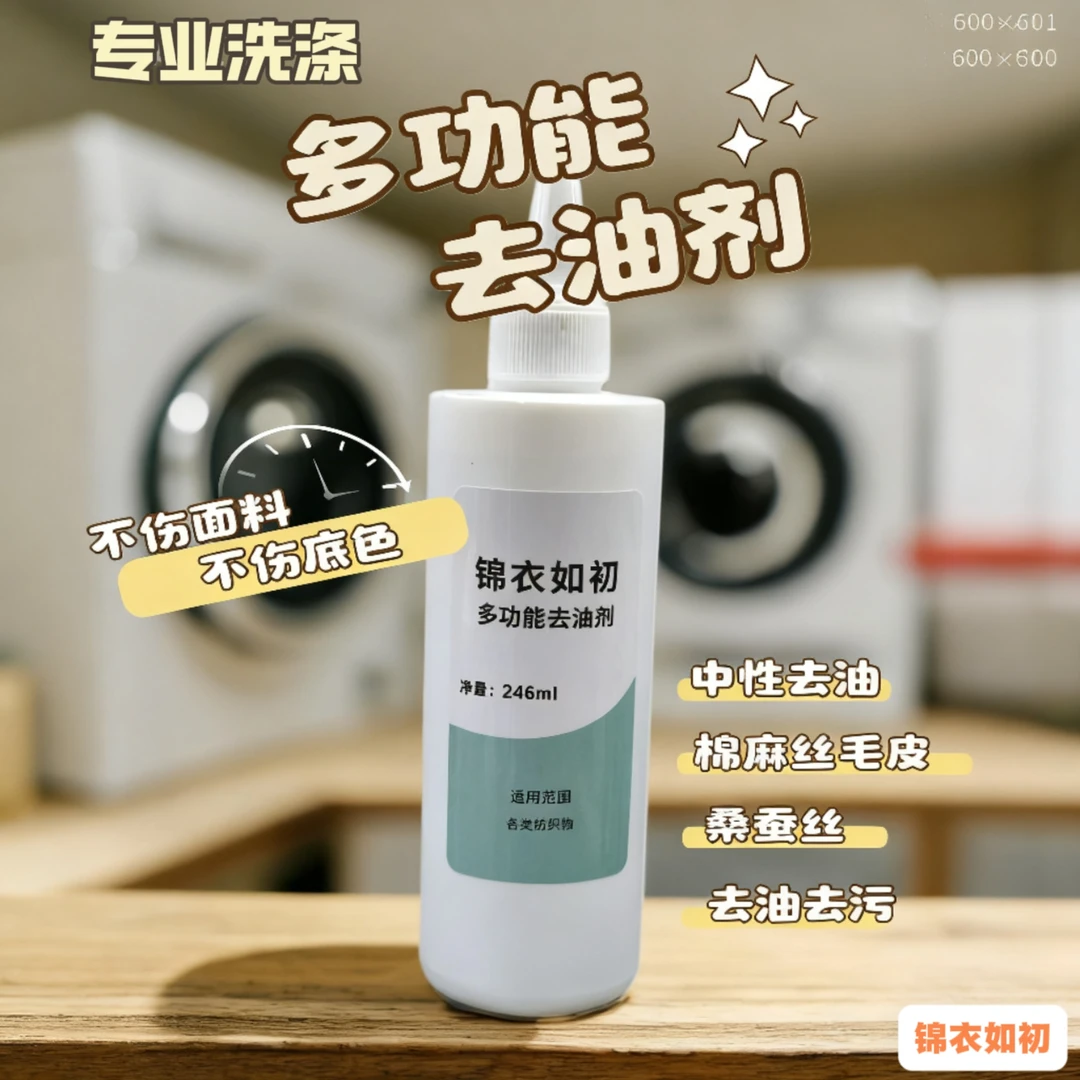 衣物多功能去油剂