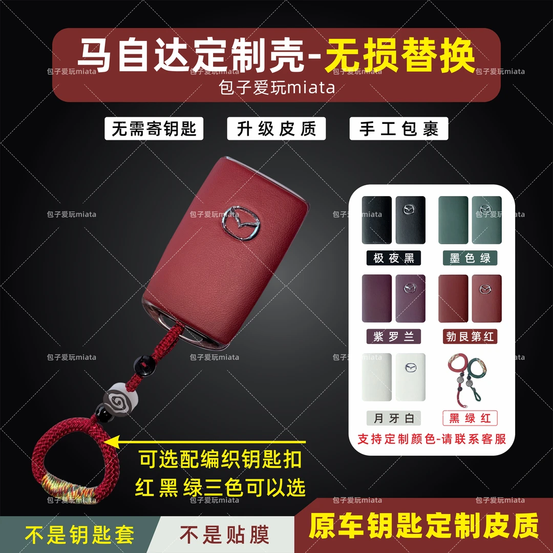 适用于马自达3昂克赛拉钥匙改红色白色黑色纳帕皮次时代钥匙改装
