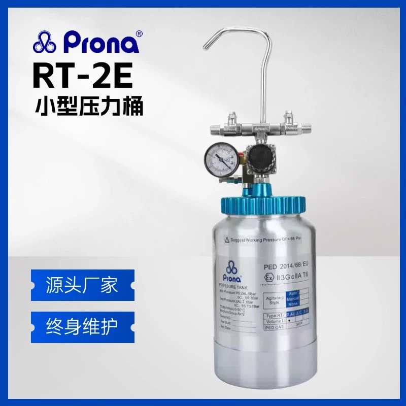 Prona宝丽RT-2E压力桶油漆涂料压力罐/使用后不退换