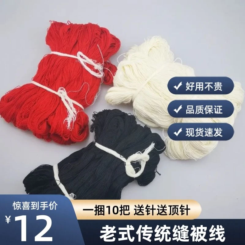 黑色红色白色老式缝被子棉线结婚绗缝线手工缝补线
