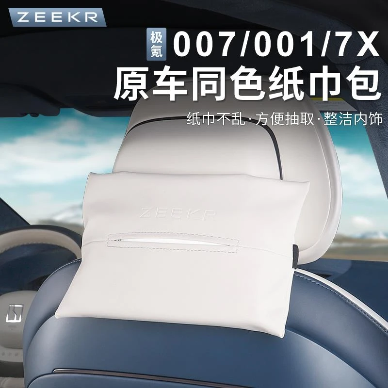 适用极氪007/7X纸巾包车载纸巾盒纸巾袋抽纸盒收纳袋内饰装饰配件