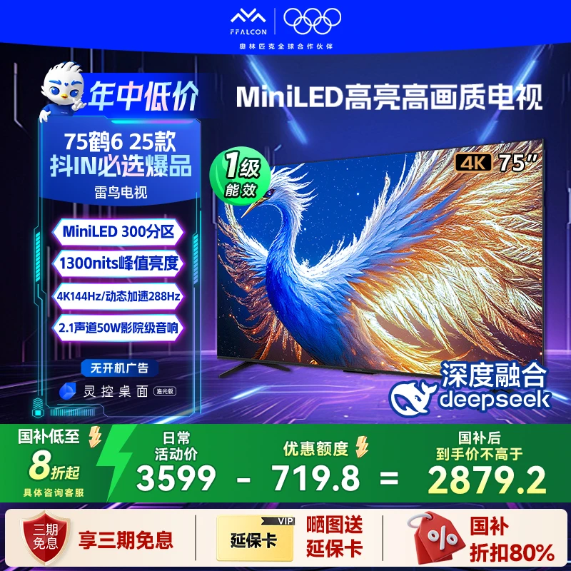 TCL雷鸟鹤6 25款 75英寸MiniLED 高刷电视