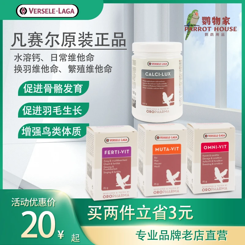 比利时凡赛尔水溶性生物钙鸟类鸽子鹦鹉补钙维生素水溶钙换羽繁殖
