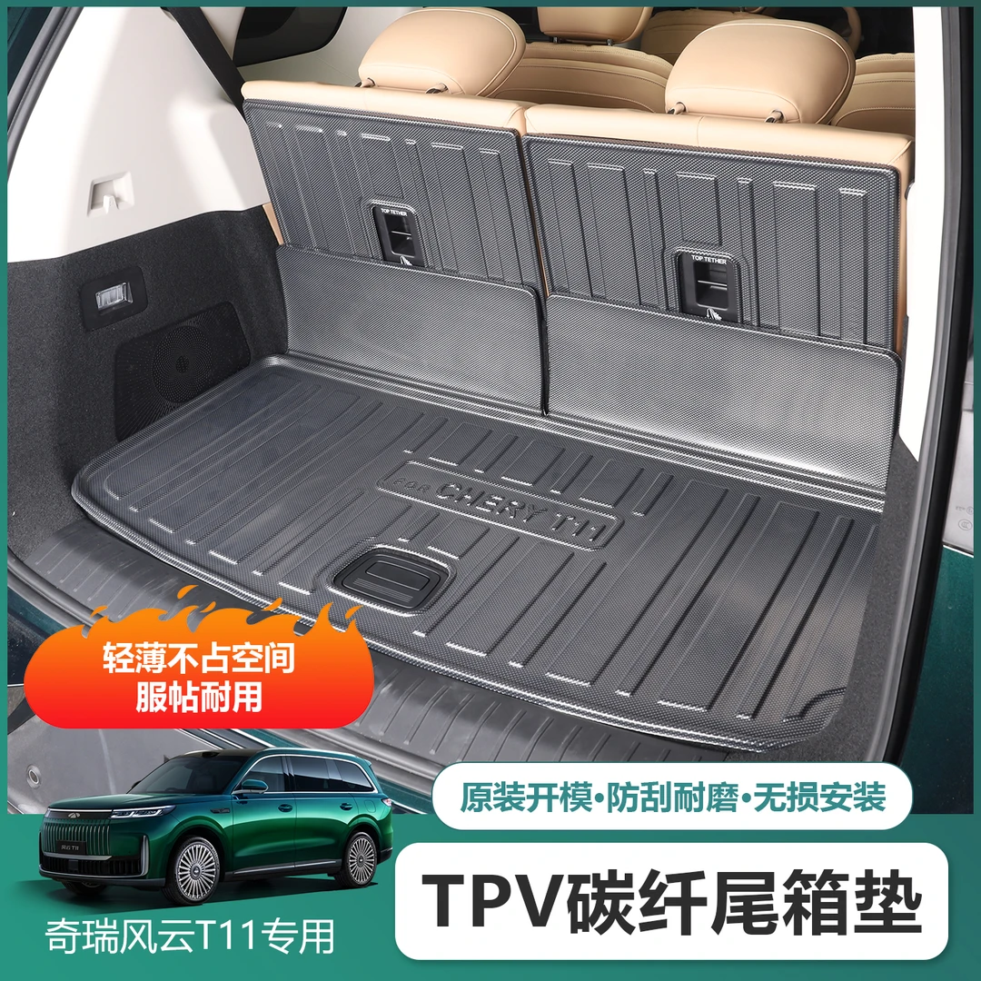 适用奇瑞风云T11专用TPV碳纤纹尾箱垫改装饰TPE后备箱垫用品配件