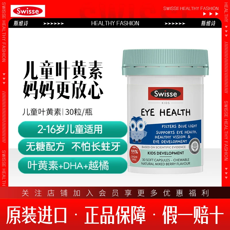 Swisse斯维诗叶黄素眼睛视力保护缓解视力健康30粒/瓶