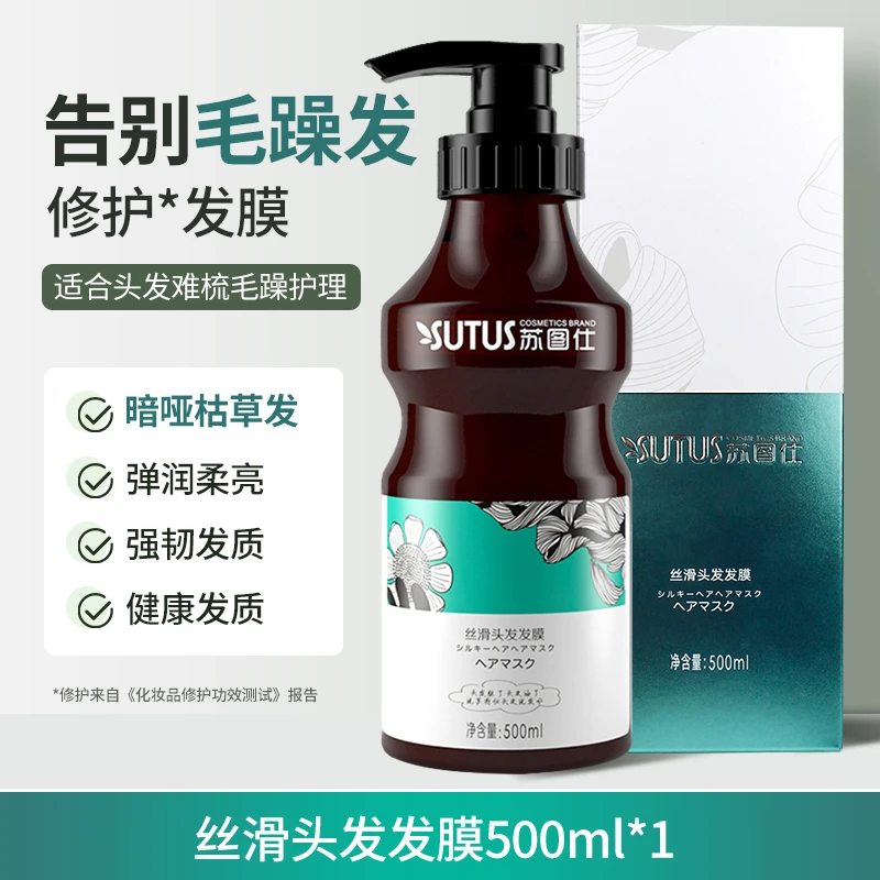 SUTUS苏图仕丝滑头发修护发膜护发素干枯毛躁修复顺滑持久留香