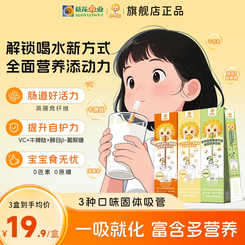 小葵花水水吸吸乐膳食纤维牛初乳牛脾肽儿童吸管饮料维生素C锌ZY