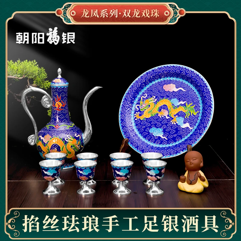 朝阳福银景泰蓝掐丝珐琅手工银胎酒具套装龙凤系列中式高档礼盒装