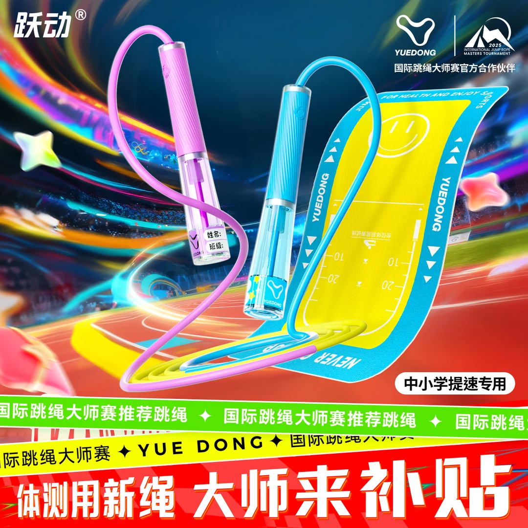跃动【3阶-提速】中小学生体测双轴承跳绳青少年中考专用考绳成人绳