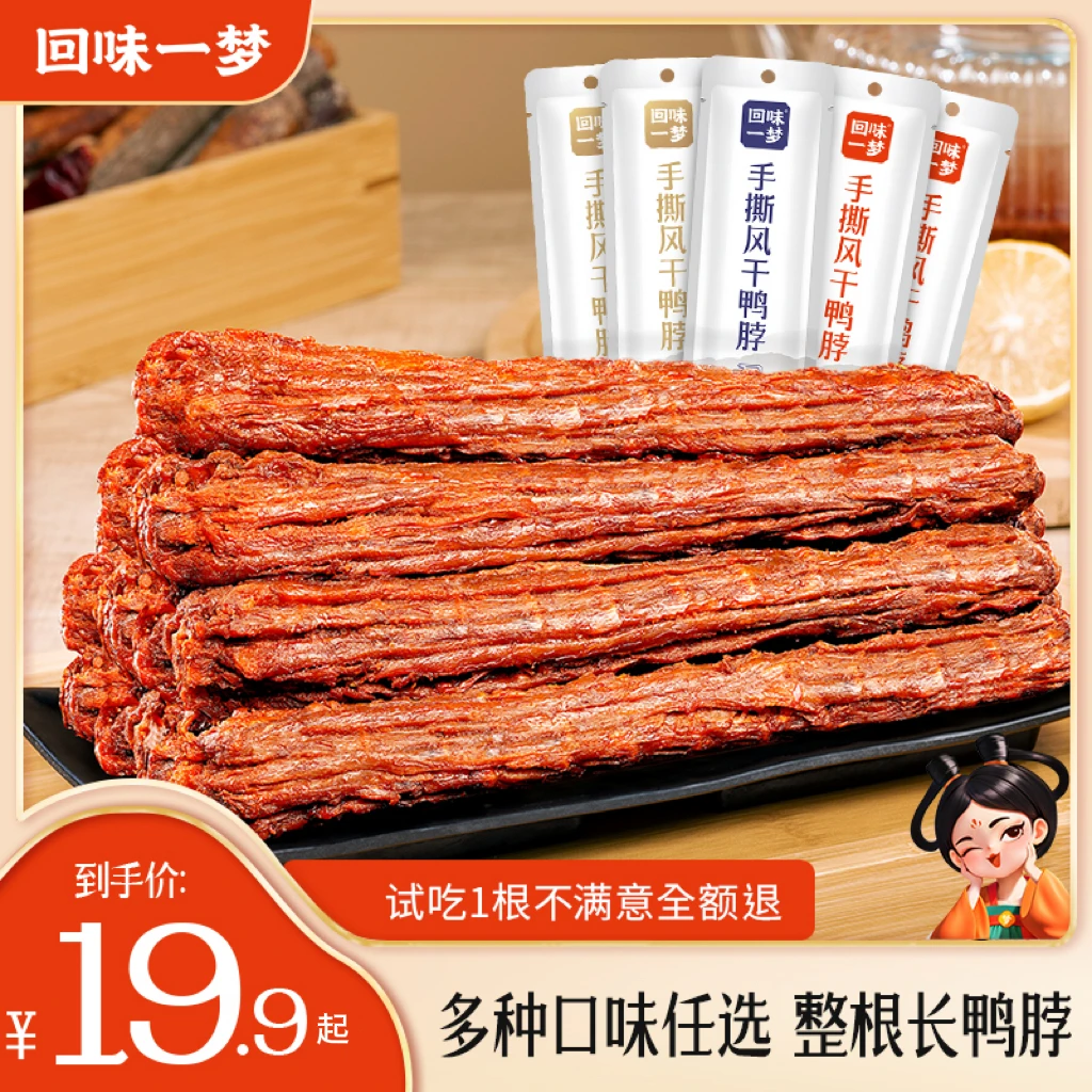 回味一梦手撕风干长鸭脖53g/根整根追剧充饥出游休闲解馋小零食