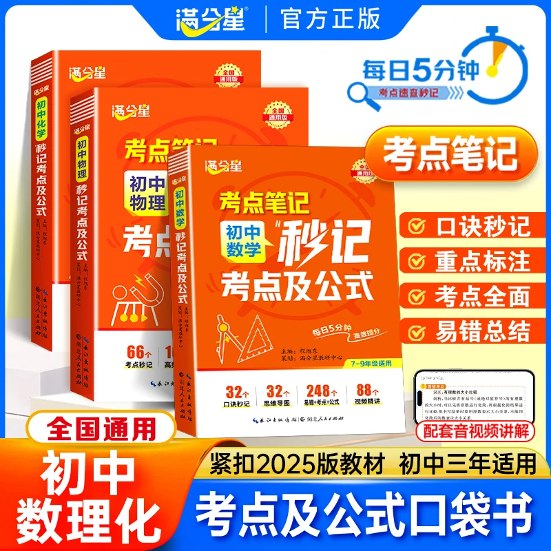 满分星初中数理化考点笔记 每天5分钟导图秒记考点公式 初中通用