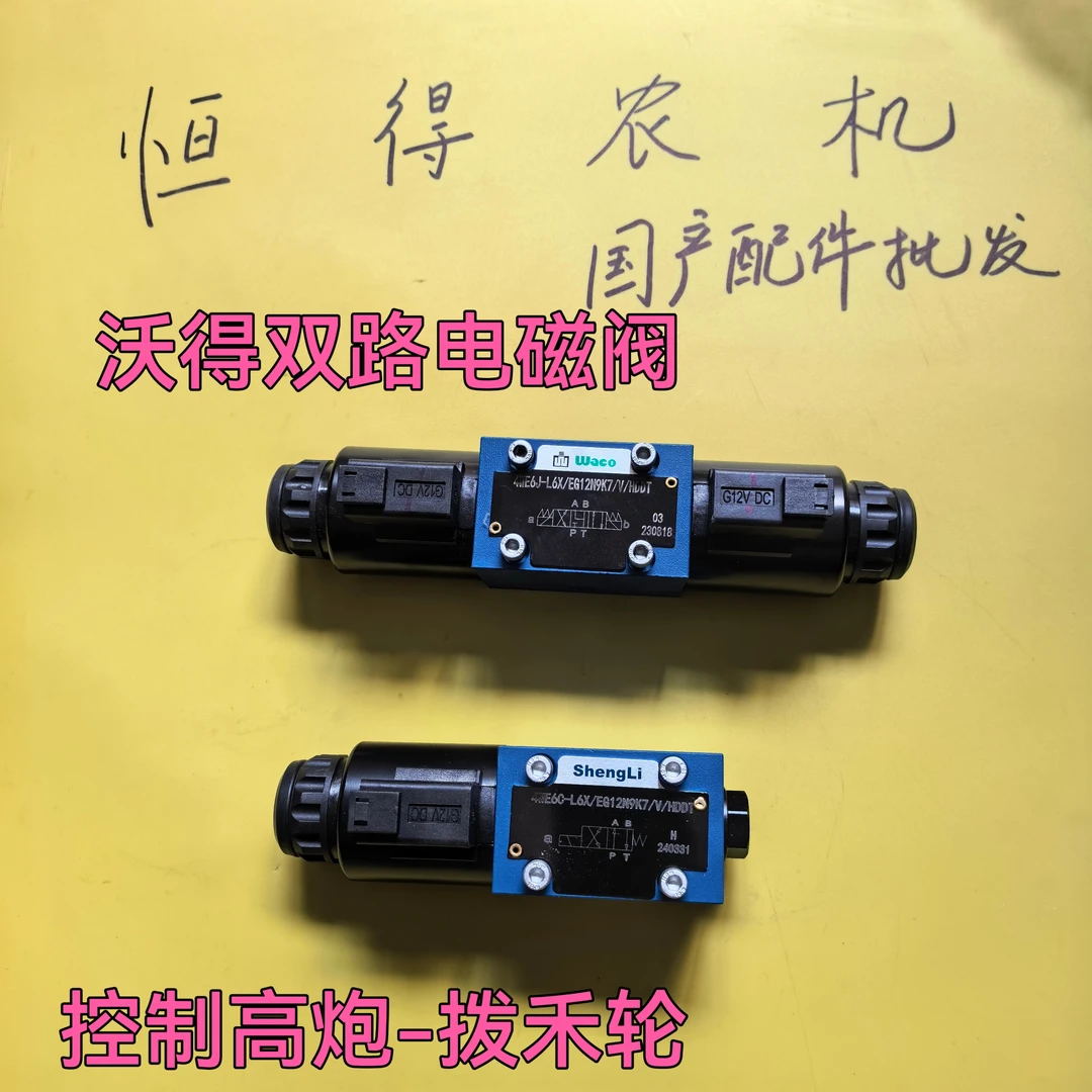 沃得锐龙 原厂 双路电磁阀/高炮 拨禾轮升降 割台同步 收割机配件