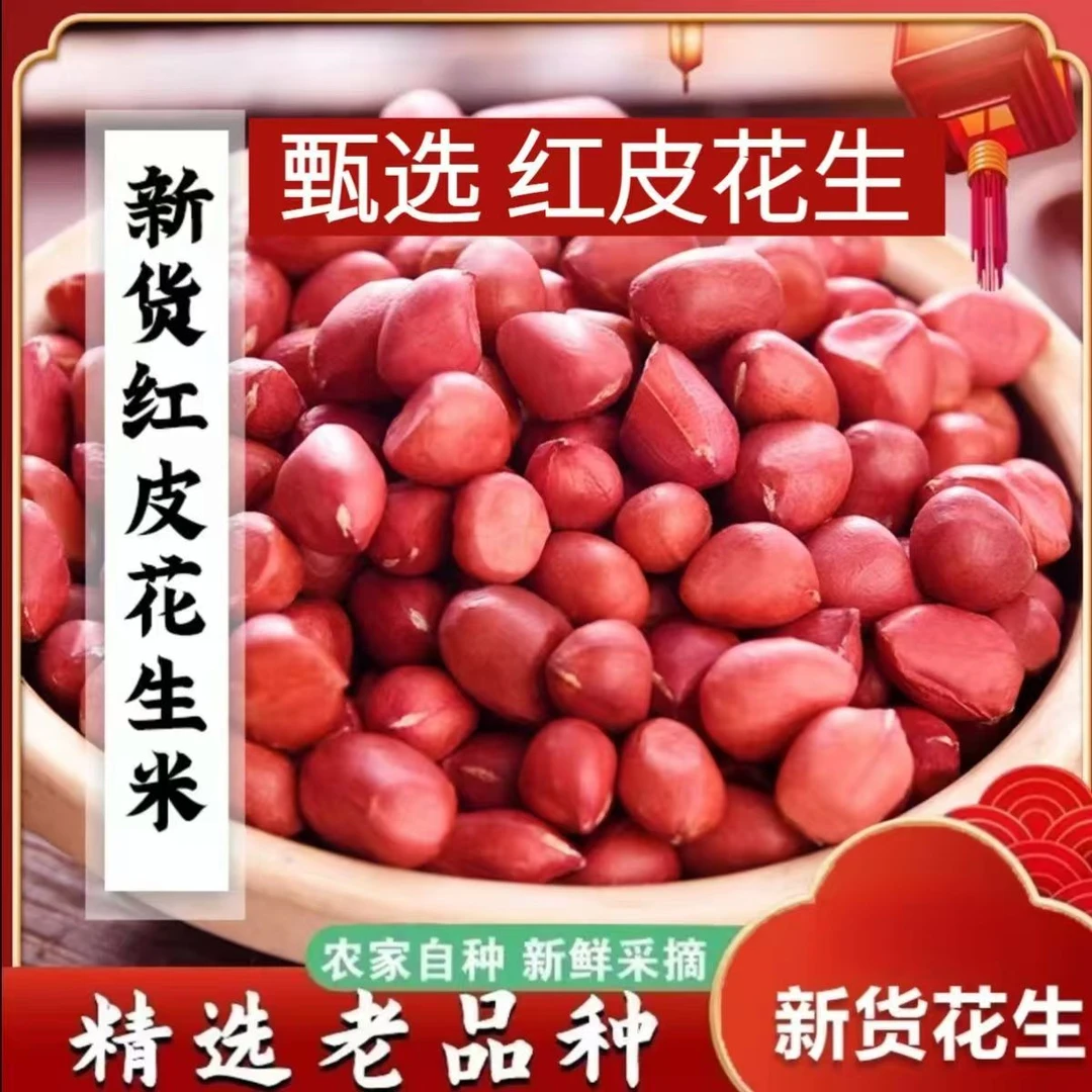 【咱们村专属】东北扶余四粒红皮花生米颗粒饱满可炒炸净重3斤