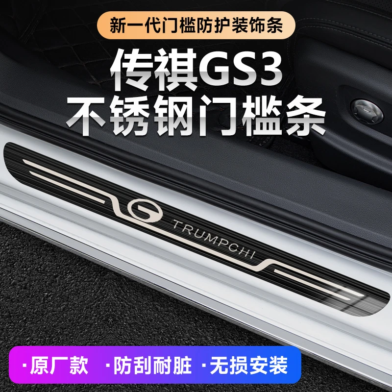 2017-23款广汽传祺GS3汽车改装迎宾踏板原厂门槛条内饰防踩保护条