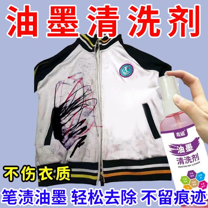 衣服油墨去除剂去钢笔记号笔签字笔荧光笔墨校服笔渍清洁剂不伤衣