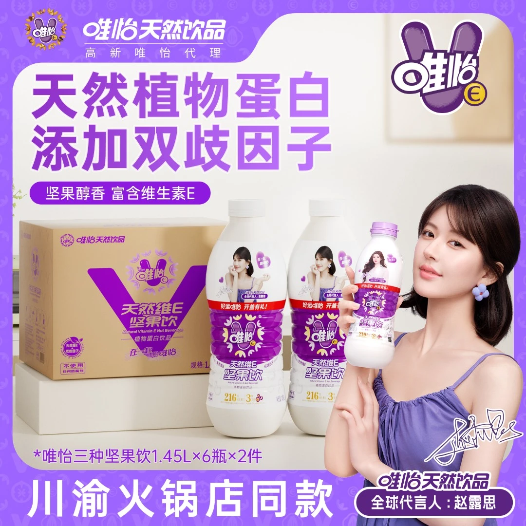 【赵露思代言】唯怡天然唯怡坚果饮 大瓶装 三种坚果1.45L*12瓶