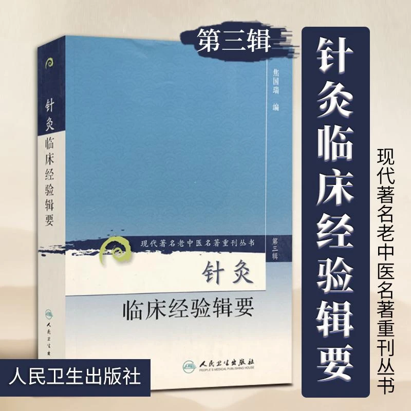 针灸临床经验辑要 现代著名老中医名著重刊丛书第3三辑 焦国瑞