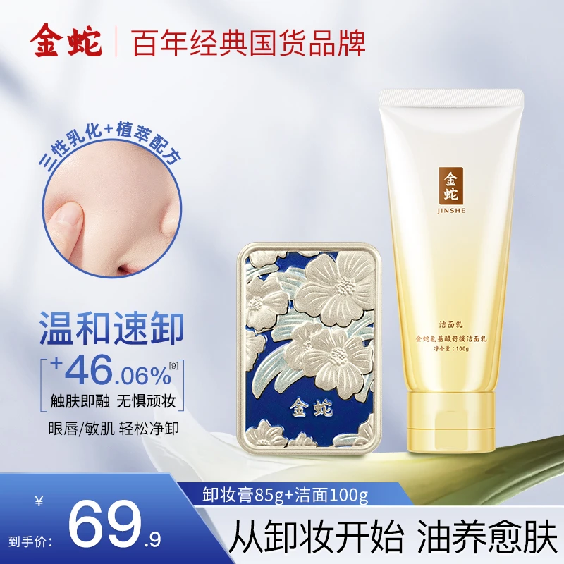 金蛇洁净组合卸妆膏卸妆油女敏感肌深层清洁洗面奶脸部眼唇卸妆乳