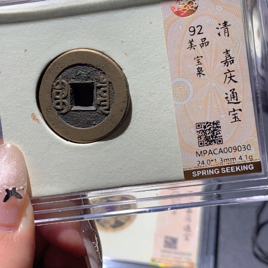 铜觅泉92古钱币 小凤