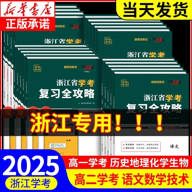 学考攻略25浙江省学考复习全攻略高中全科上册下册真题模拟