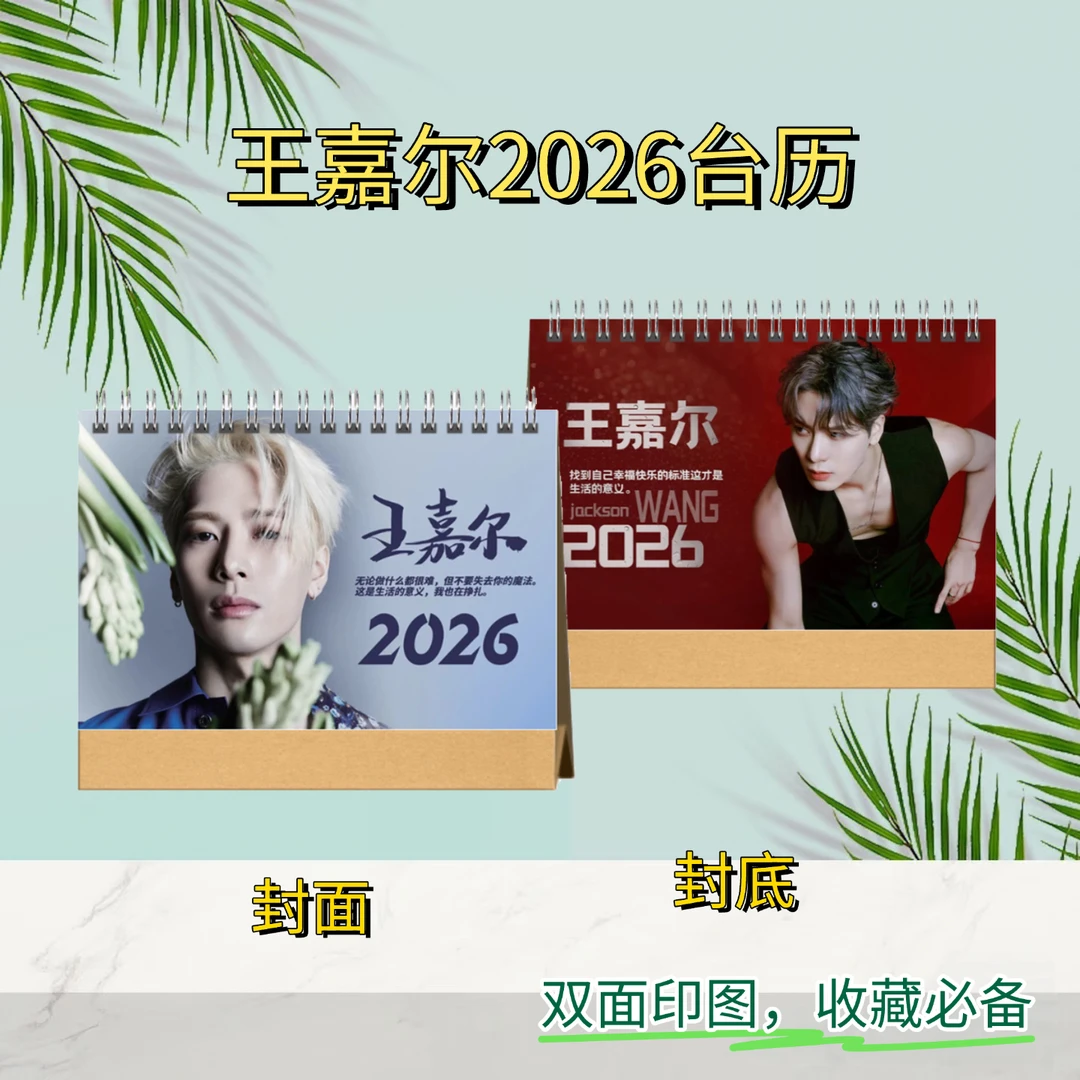 王嘉尔2026年双面台历周边收藏桌摆