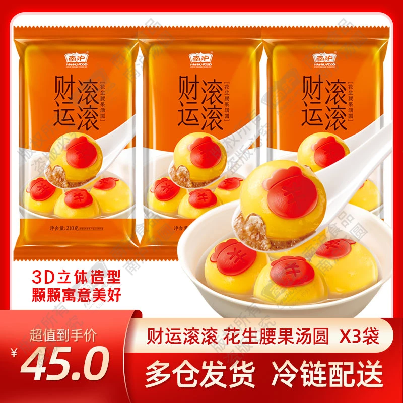 【熊猫汤圆】花生腰果汤圆财运滚滚汤圆*3袋无防腐顺丰发货