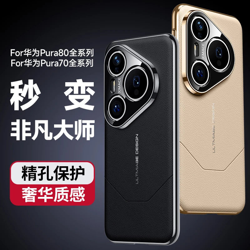 适用华为Pura70手机壳P70pro+电镀秒变非凡大师ultra高端皮革保护