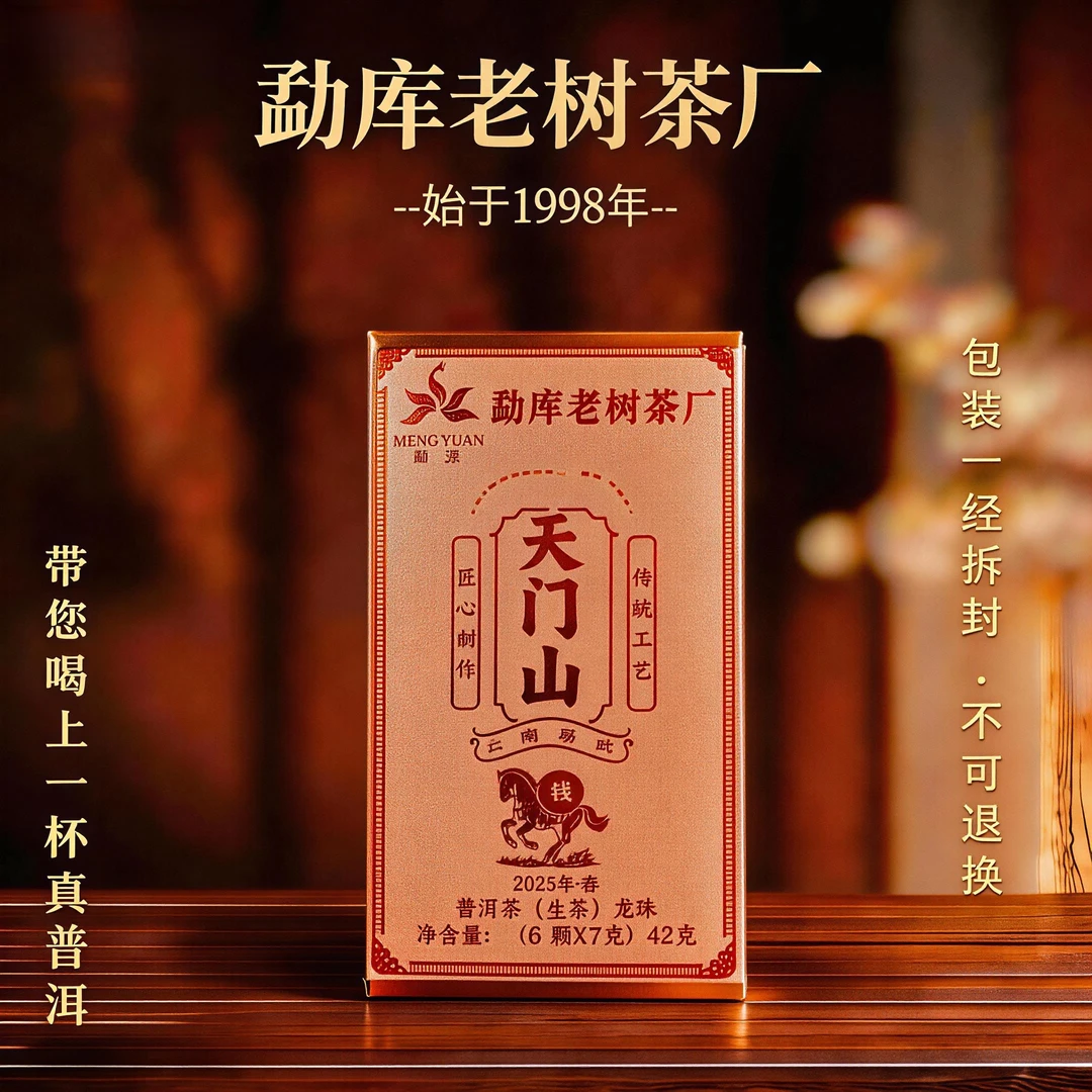 700A//千山百寨2025年天门山龙珠7g*6颗春【不带茶样】拍一发二