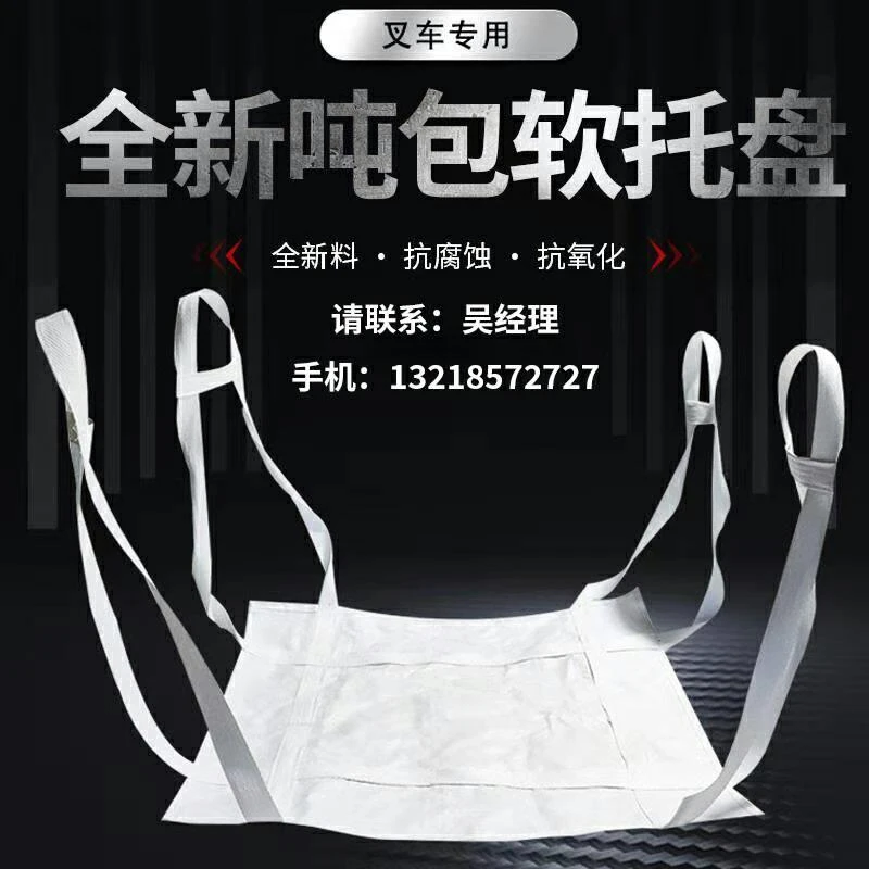 软托盘加厚耐磨吨袋工业运输固废粉体化肥集装袋