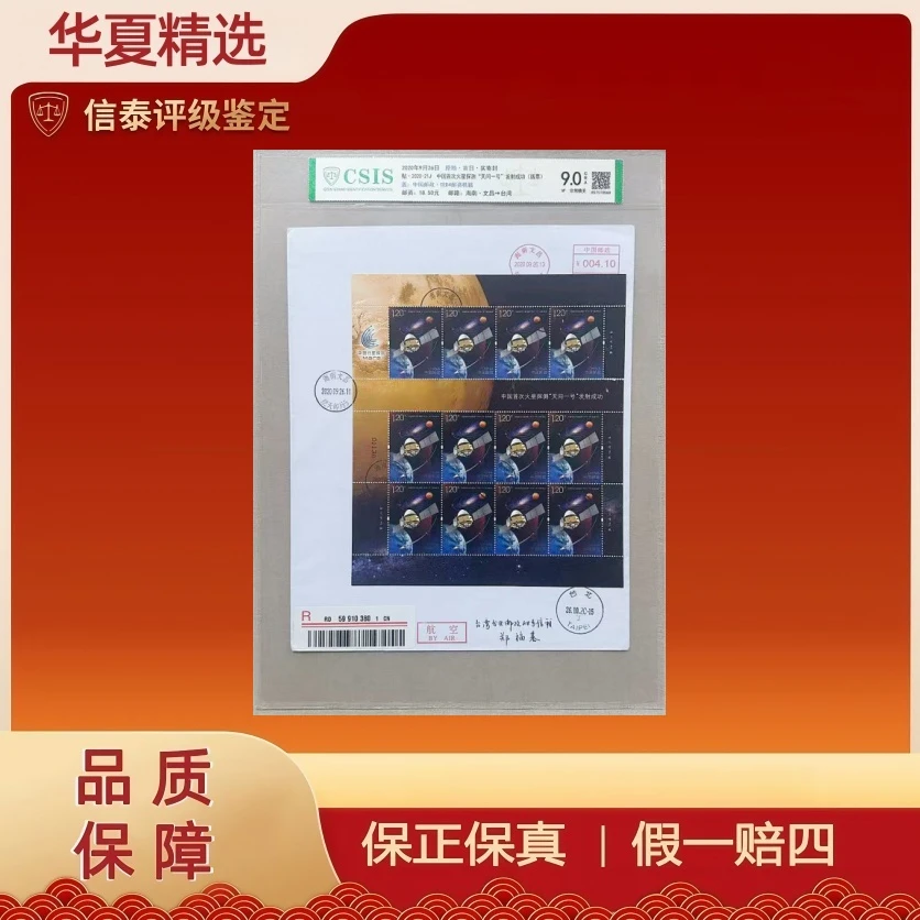 2020年首日实寄封 贴 2020-21J天宫一号（大版封）信泰评级9.0CRA