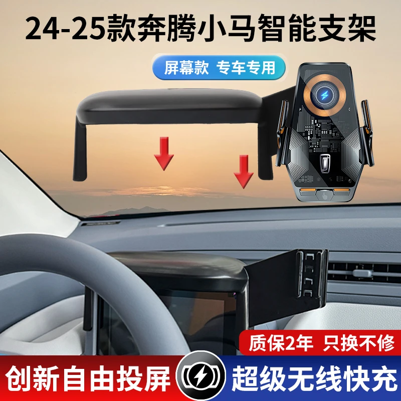 24-25款奔腾小马车载手机导航支架精准感应无线充电投屏黑科技新