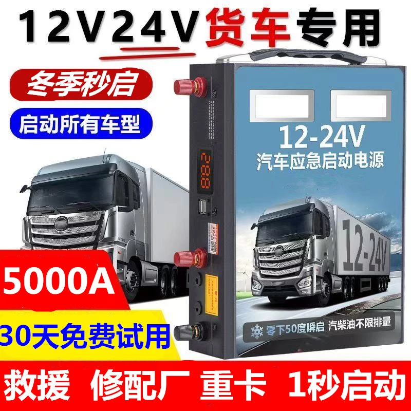 汽车应急启动电源12v24v车载电瓶搭电宝大容量强起大货车打火神器
