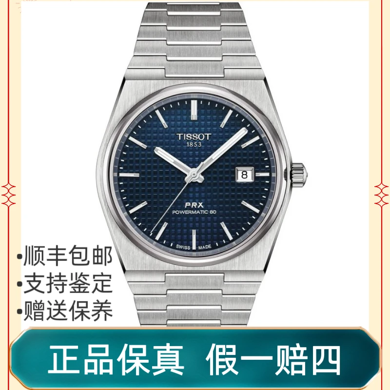 99新 Tissot/天梭 天梭PRX系列/蓝盘/表径40mm
