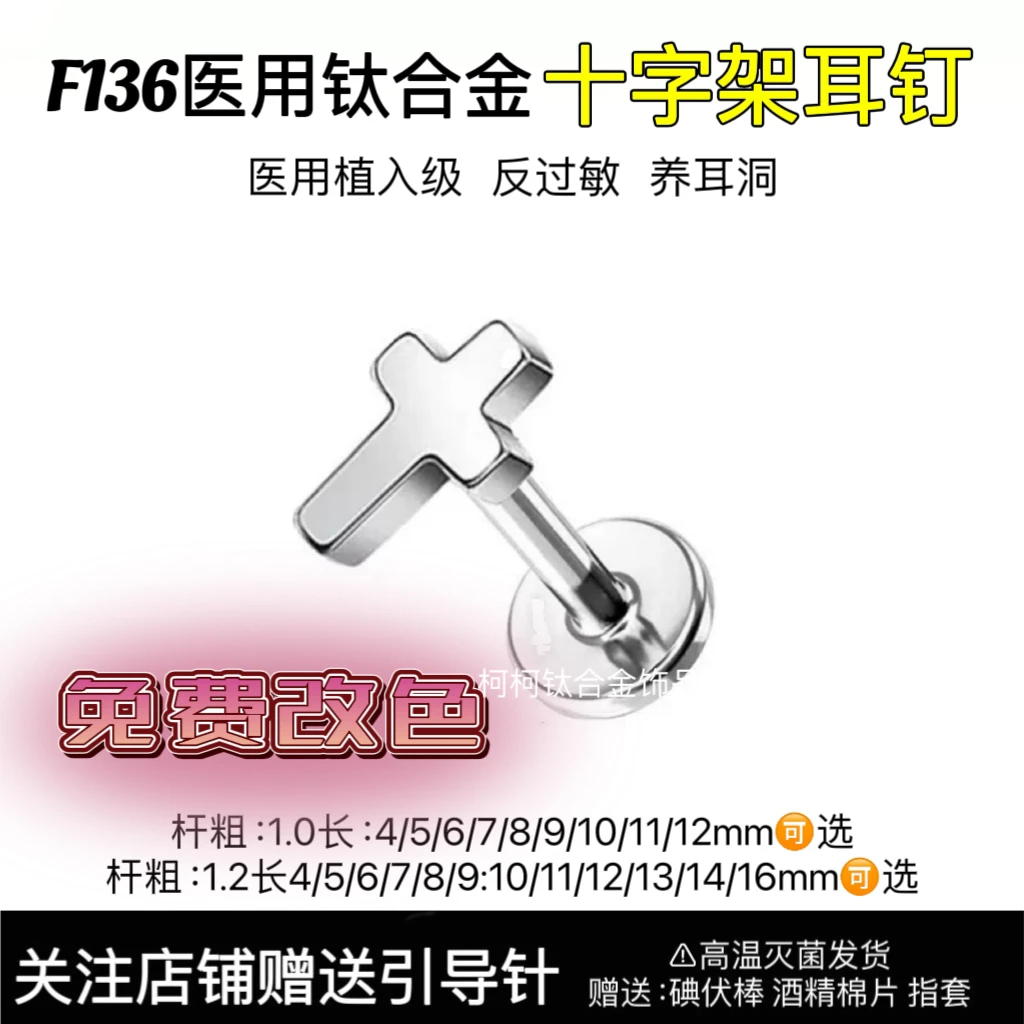 钛合金耳饰 f136钛合金十字架耳钉养耳洞耳骨钉耳蜗唇钉睡觉免摘