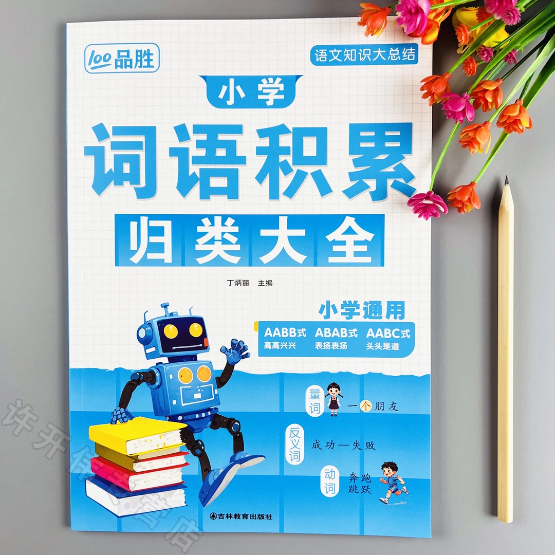 小学语文词语积累大全词语积累归类书作文写作素材积累词语积累本