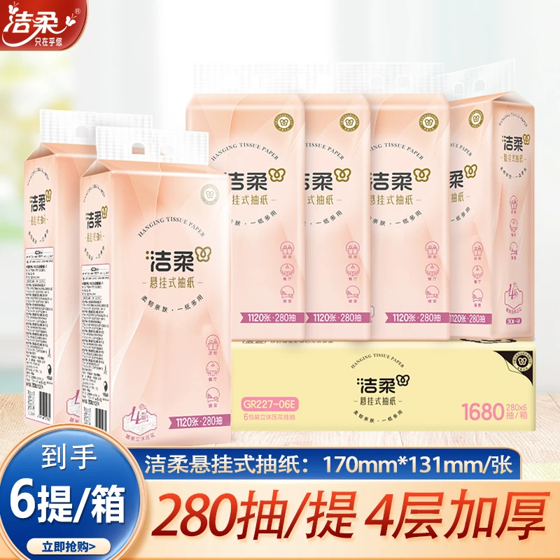 洁柔悬挂式抽纸4层加厚面巾纸家用整箱壁挂式挂抽280抽/包
