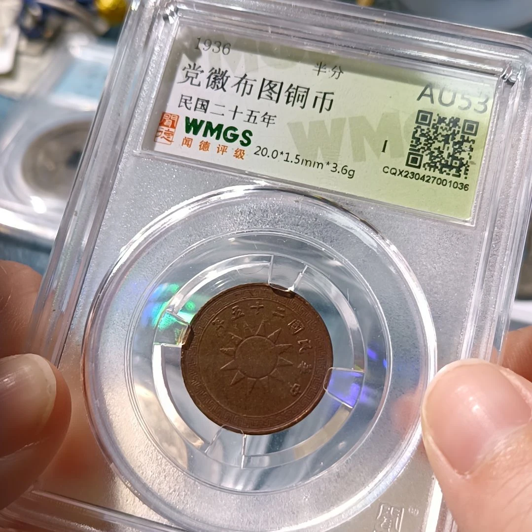 铜党徽布图铜币 半分