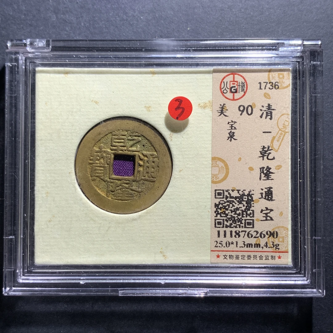 m7-54乾隆通宝宝泉