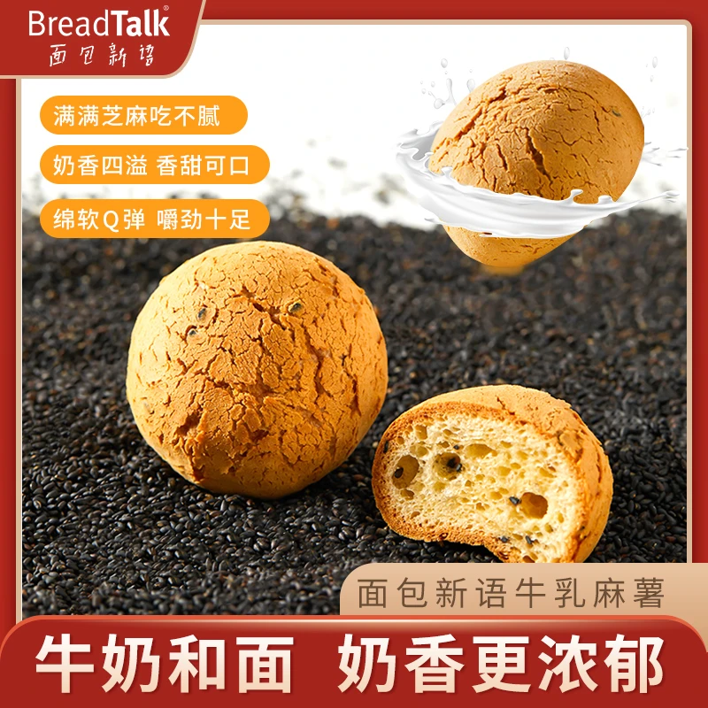 BreadTalk/面包新语【牛奶和面】黑芝麻牛乳麻薯