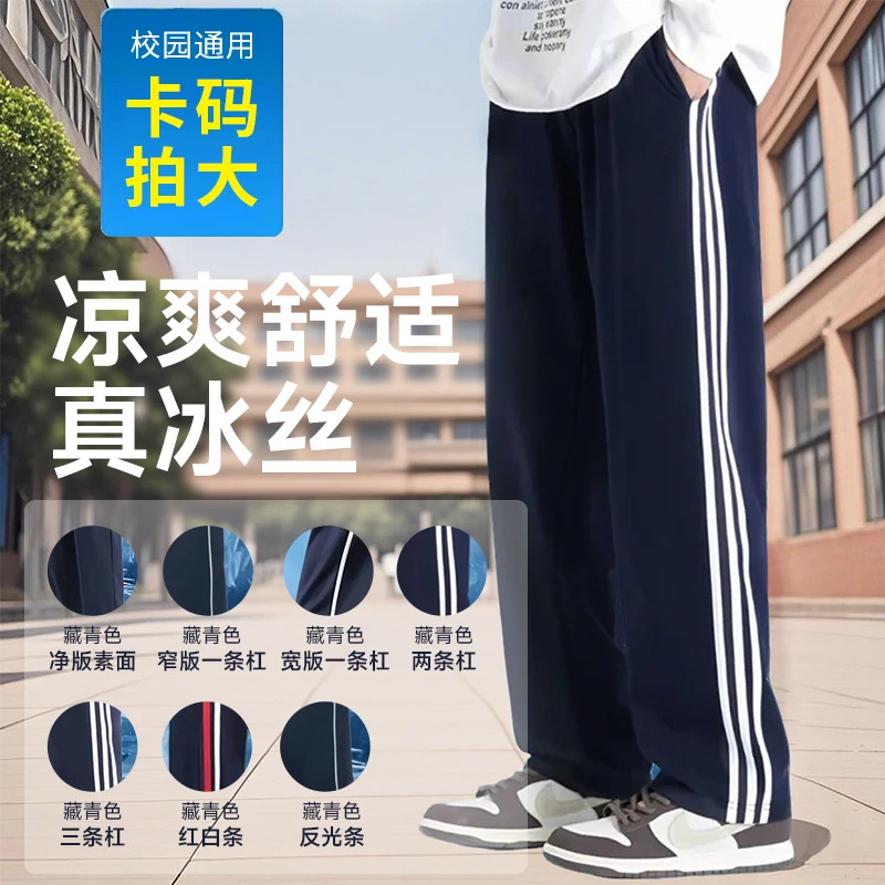 夏季校服凉感冰丝校服裤冰丝薄款【三条杠】直筒长裤藏青色学校推荐
