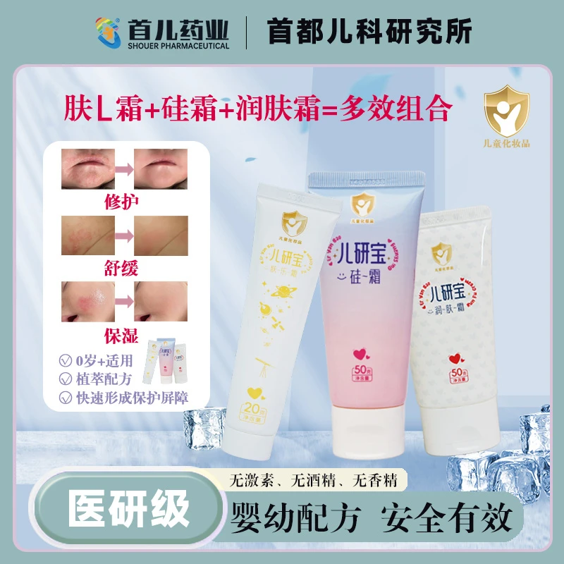 肤乐霜+硅霜+润肤霜【儿研所三件套】首儿药业宝宝护肤滋润保湿