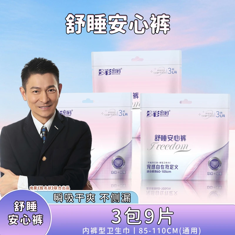 多彩密码安心裤3包9条Z