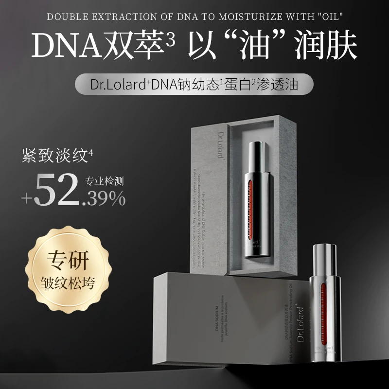 Dr.Lolard﹢DNA钠幼态蛋白渗透油