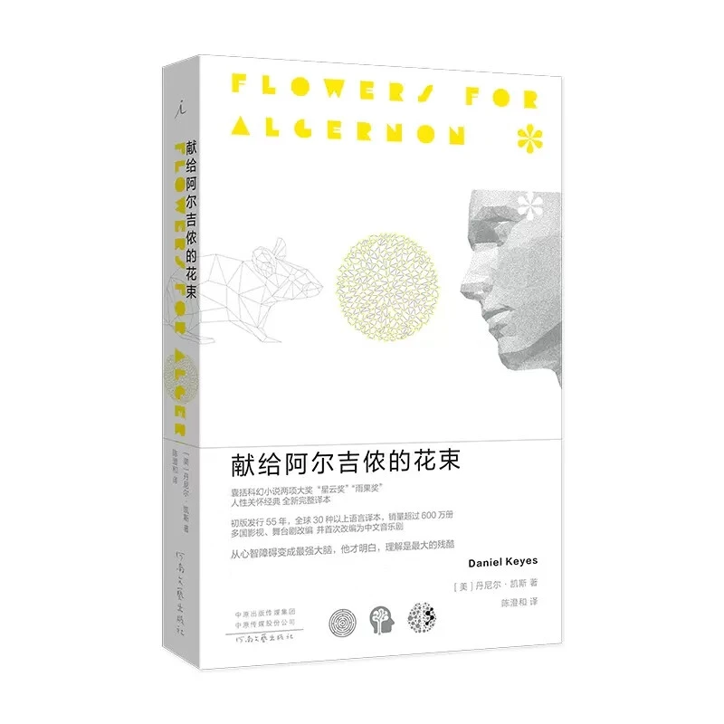 【新华书店旗舰店】献给阿尔吉侬的花束 新译本 囊括科幻小说星云奖
