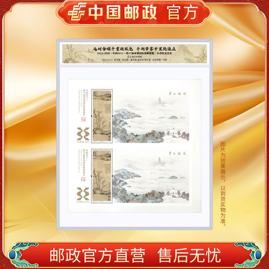 中国邮政官方 2011-29M 中国第27届亚洲国际集邮展览 双连小型张