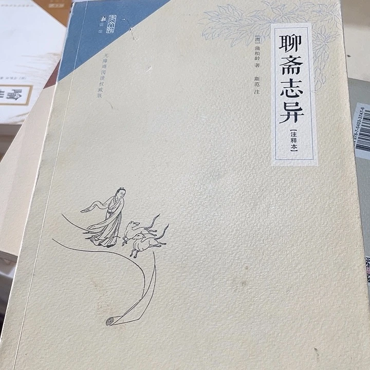 正版微瑕聊斋志异