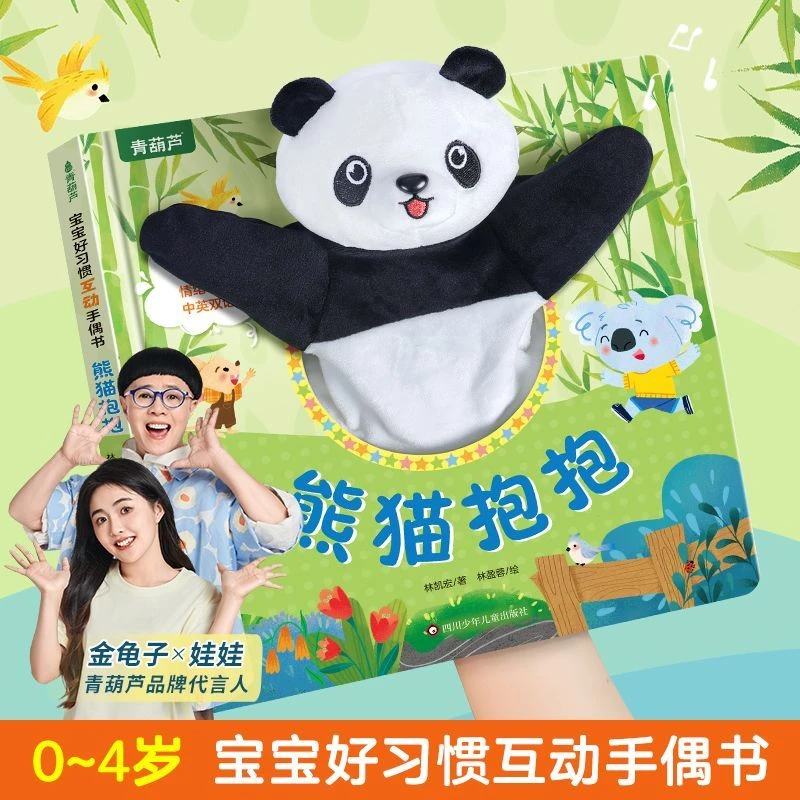 0-4岁宝宝好习惯手偶书 幼儿园早教益智玩具书 儿童启蒙认知绘本