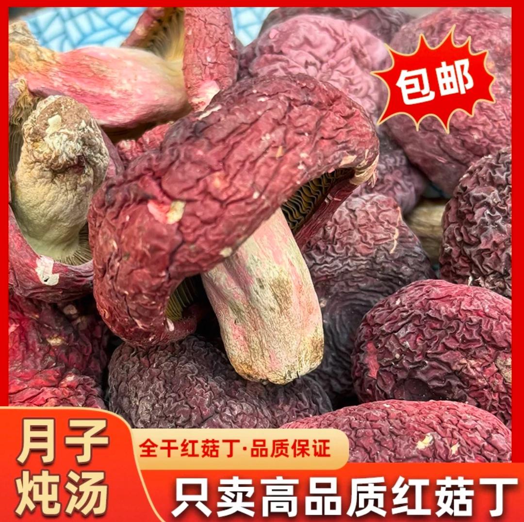 新三明红菇菇丁干货红菇红菌福建特产红菇干货红菌