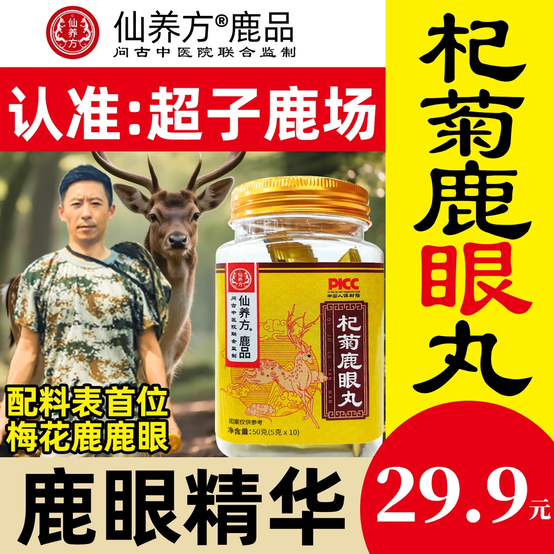 超子鹿场-梅花鹿之乡 东北特产杞菊鹿眼丸正品保障