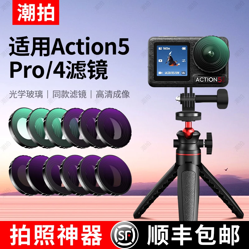 潮拍适用大疆Action 5pro滤镜CPL偏振镜运动相机action4/3 nd滤镜